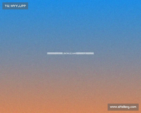 滔博电子竞技俱乐部选手工资;JackeyLove深夜战神附体，K皇训练赛杀疯了